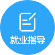 就业导航